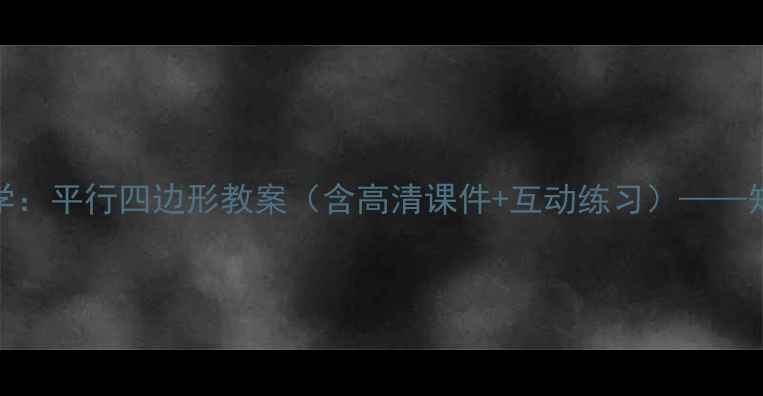 图片 四年级数学必学：平行四边形教案（含高清课件+互动练习）——知识点+易错题2