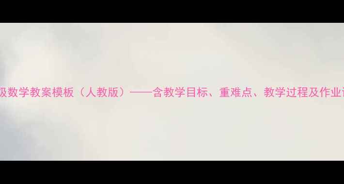 图片 四年级数学教案模板（人教版）——含教学目标、重难点、教学过程及作业设计1