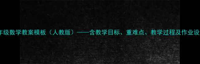 图片 四年级数学教案模板（人教版）——含教学目标、重难点、教学过程及作业设计2