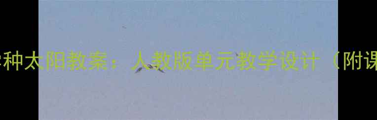 图片 四年级数学种太阳教案：人教版单元教学设计（附课件+习题）