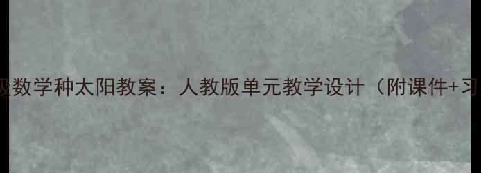 图片 四年级数学种太阳教案：人教版单元教学设计（附课件+习题）1