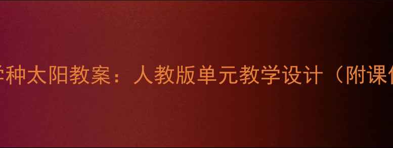 图片 四年级数学种太阳教案：人教版单元教学设计（附课件+习题）2