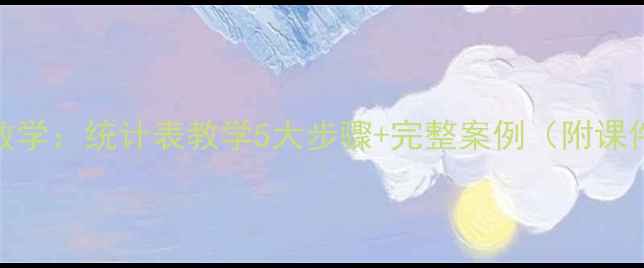 图片 四年级数学：统计表教学5大步骤+完整案例（附课件下载）