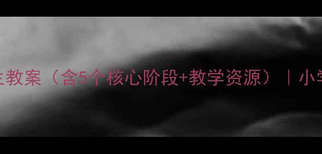图片 四年级数的产生教案（含5个核心阶段+教学资源）｜小学数学教师必读