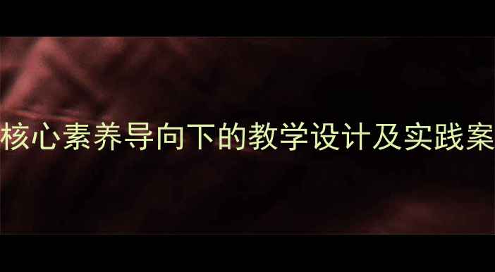 图片 四年级校本课程教案：核心素养导向下的教学设计及实践案例（附完整课件下载）