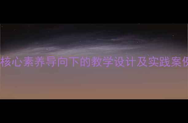 图片 四年级校本课程教案：核心素养导向下的教学设计及实践案例（附完整课件下载）1