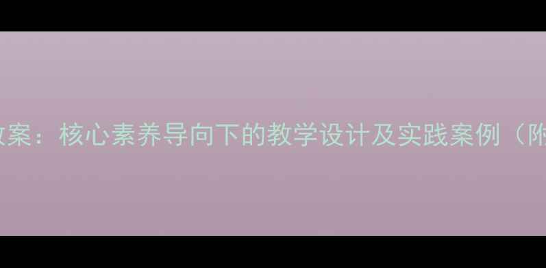图片 四年级校本课程教案：核心素养导向下的教学设计及实践案例（附完整课件下载）2