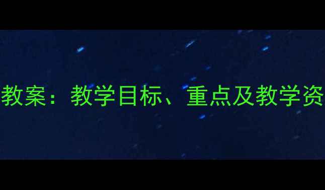 图片 四年级生命与健康上册教案：教学目标、重点及教学资源（附电子课件下载）