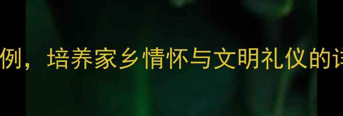 图片 四年级省情礼仪教案：以省为例，培养家乡情怀与文明礼仪的详细教学方案（附实践案例）2