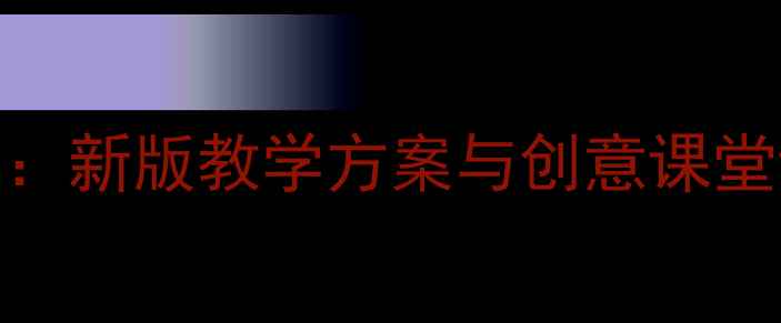 图片 四年级美术上册教案：新版教学方案与创意课堂设计（附课件下载）