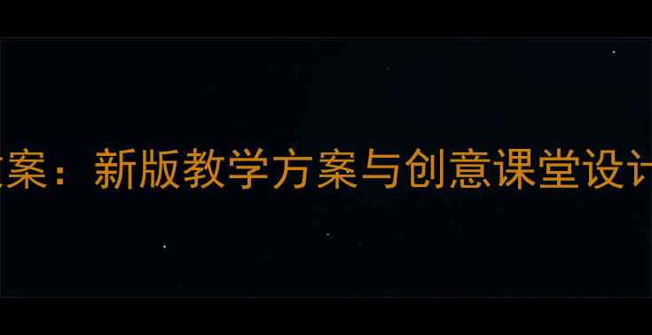 图片 四年级美术上册教案：新版教学方案与创意课堂设计（附课件下载）2