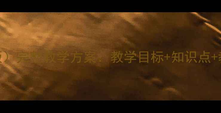 图片 四年级美术教案（江西版）完整教学方案：教学目标+知识点+教学步骤+教学资源下载1