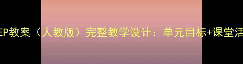 图片 四年级英语上册PEP教案（人教版）完整教学设计：单元目标+课堂活动+教学资源下载