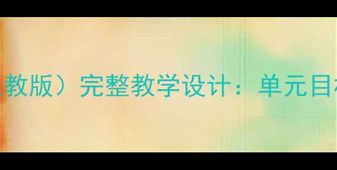 图片 四年级英语上册PEP教案（人教版）完整教学设计：单元目标+课堂活动+教学资源下载2