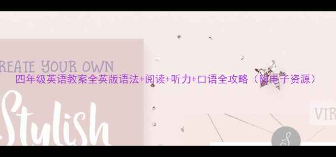 图片 四年级英语教案全英版语法+阅读+听力+口语全攻略（附电子资源）