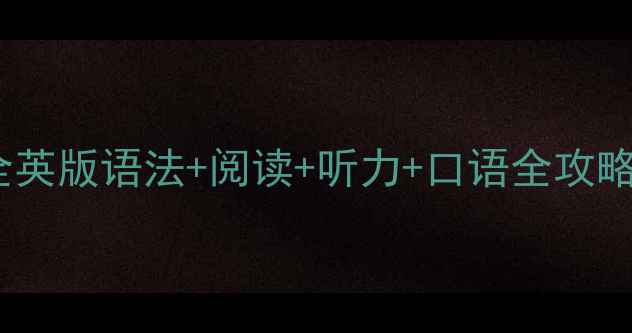 图片 四年级英语教案全英版语法+阅读+听力+口语全攻略（附电子资源）1