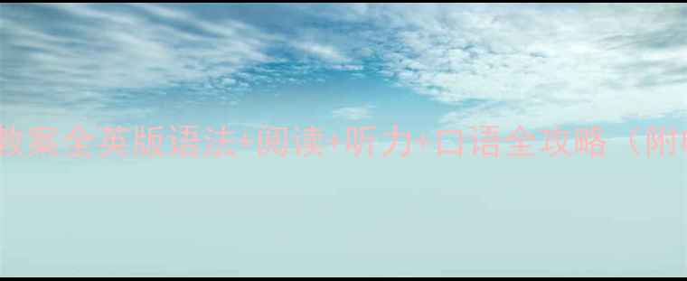 图片 四年级英语教案全英版语法+阅读+听力+口语全攻略（附电子资源）2