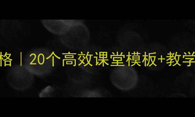 图片 四年级语文上册教案表格｜20个高效课堂模板+教学计划（附资源）📚✏️