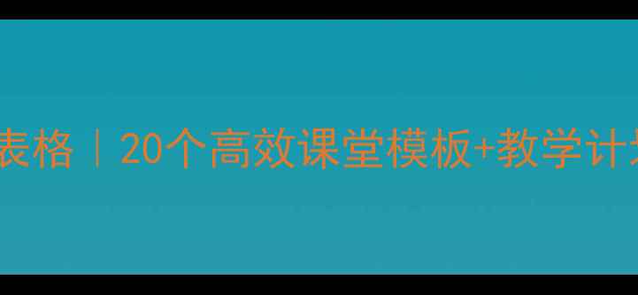 图片 四年级语文上册教案表格｜20个高效课堂模板+教学计划（附资源）📚✏️1