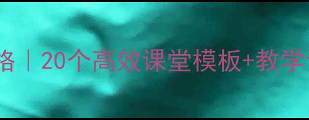 图片 四年级语文上册教案表格｜20个高效课堂模板+教学计划（附资源）📚✏️2