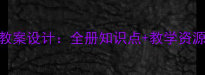 图片 四年级语文下册教案设计：全册知识点+教学资源+课后习题精讲1