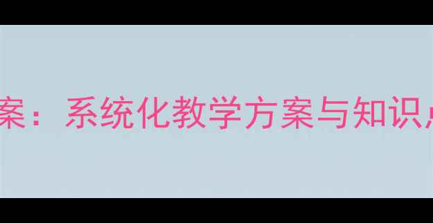 图片 四年级语文下册教案：系统化教学方案与知识点（附教学资源）2