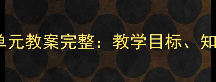图片 四年级语文下册第一单元教案完整：教学目标、知识点与教学资源推荐2