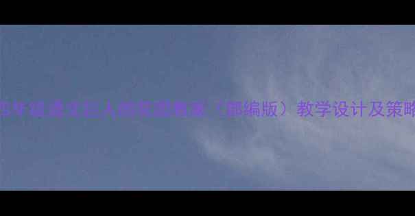 图片 四年级语文巨人的花园教案（部编版）教学设计及策略