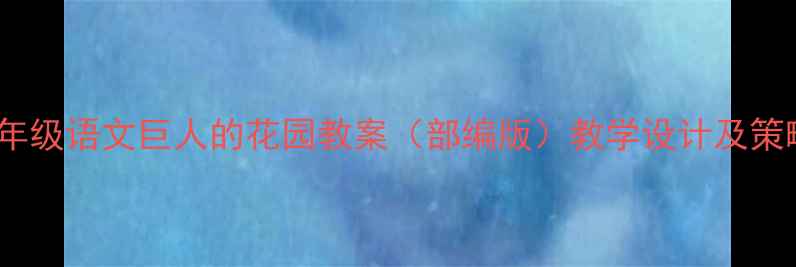 图片 四年级语文巨人的花园教案（部编版）教学设计及策略1