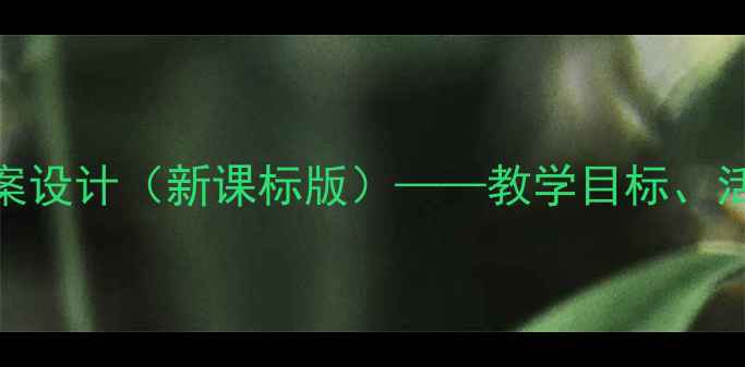 图片 四年级语文阅读课教案设计（新课标版）——教学目标、活动设计及评价方法全