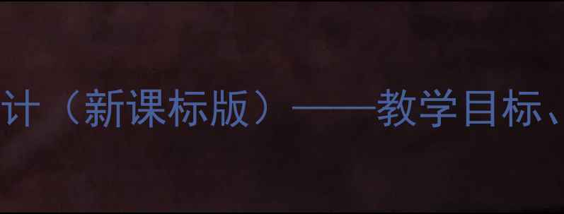 图片 四年级语文阅读课教案设计（新课标版）——教学目标、活动设计及评价方法全1