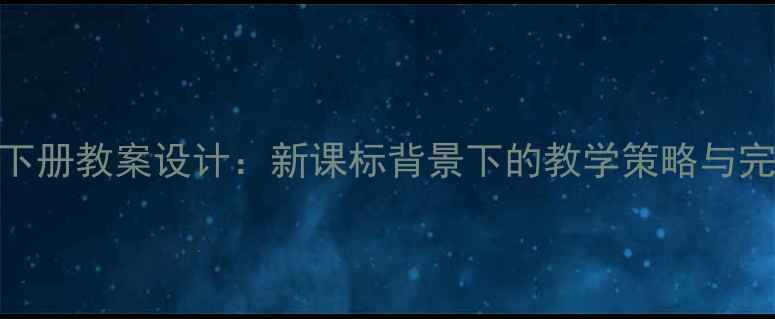 图片 四年级音乐下册教案设计：新课标背景下的教学策略与完整教学方案