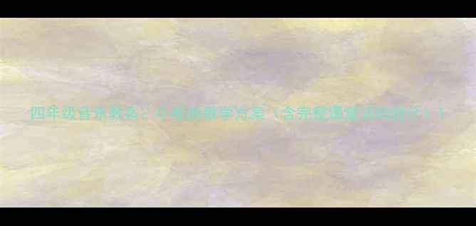 图片 四年级音乐教案：小夜曲教学方案（含完整课堂活动设计）1