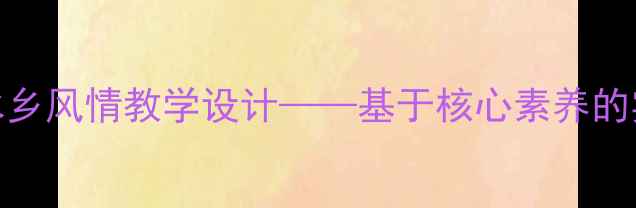 图片 四年级音乐教案：水乡风情教学设计——基于核心素养的实践案例与教学策略