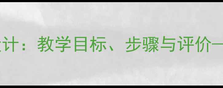 图片 四年级音乐采菱教案教学设计：教学目标、步骤与评价——小学音乐课堂创新实践2