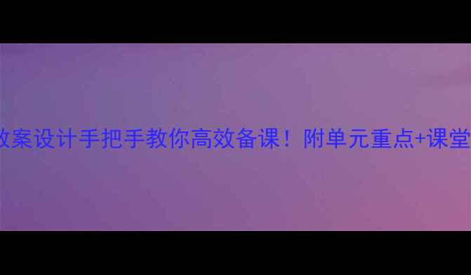 图片 四年英语下册教案设计手把手教你高效备课！附单元重点+课堂活动+分层作业
