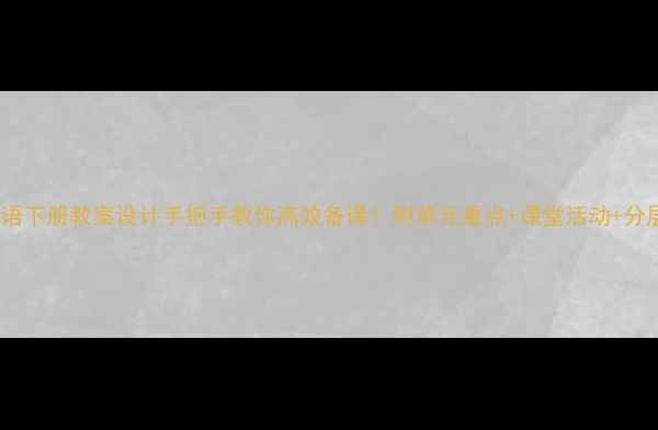 图片 四年英语下册教案设计手把手教你高效备课！附单元重点+课堂活动+分层作业1