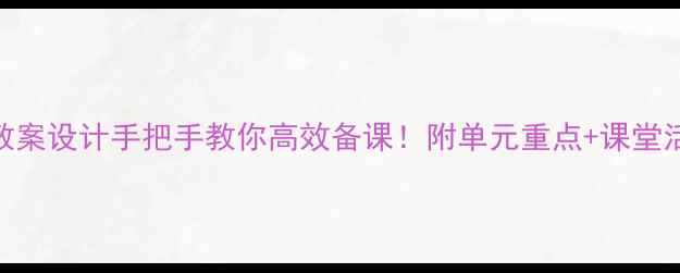 图片 四年英语下册教案设计手把手教你高效备课！附单元重点+课堂活动+分层作业2
