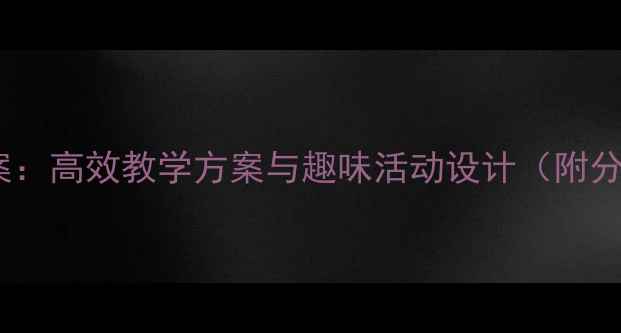 图片 四散跑体育教案：高效教学方案与趣味活动设计（附分龄教学指南）1