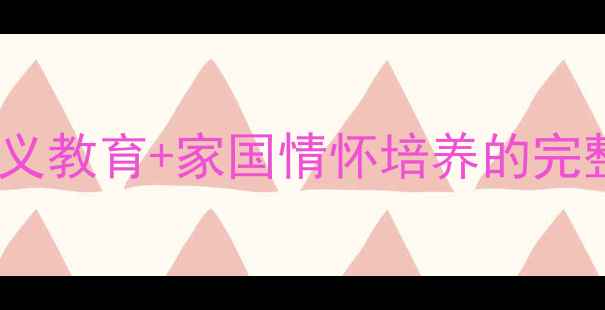 图片 四爱主题班会教案：爱国主义教育+家国情怀培养的完整方案（含活动设计+案例）