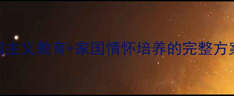 图片 四爱主题班会教案：爱国主义教育+家国情怀培养的完整方案（含活动设计+案例）1