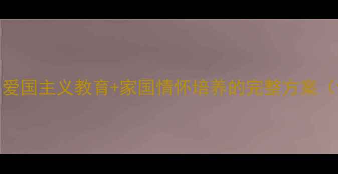 图片 四爱主题班会教案：爱国主义教育+家国情怀培养的完整方案（含活动设计+案例）2