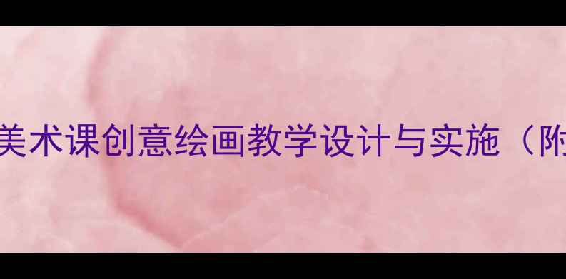 图片 回家的路上小学美术课创意绘画教学设计与实施（附完整教案资源）