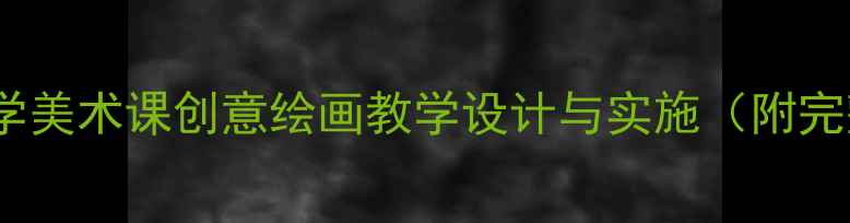 图片 回家的路上小学美术课创意绘画教学设计与实施（附完整教案资源）2