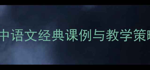 图片 回忆教案设计：高中语文经典课例与教学策略（附课件下载）1