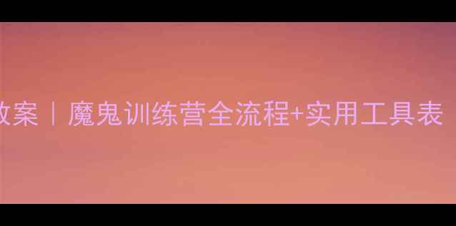 图片 团队拓展训练教案｜魔鬼训练营全流程+实用工具表（附活动方案）