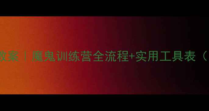 图片 团队拓展训练教案｜魔鬼训练营全流程+实用工具表（附活动方案）1