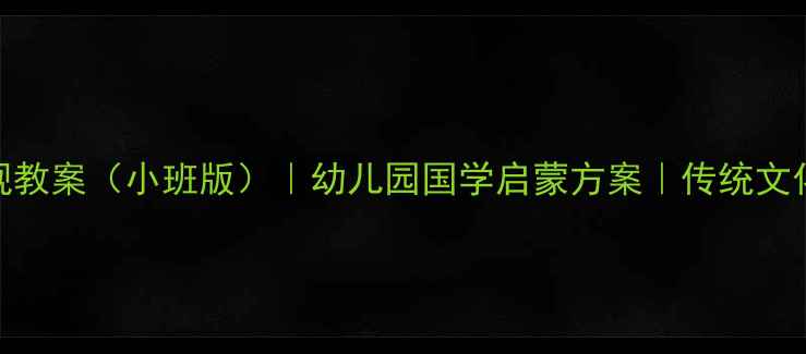 图片 国学弟子规教案（小班版）｜幼儿园国学启蒙方案｜传统文化教育指南