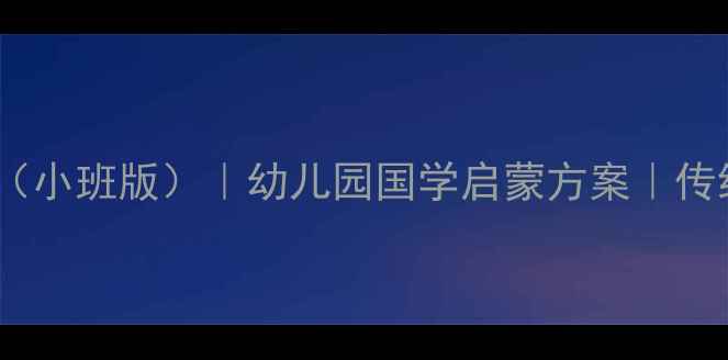 图片 国学弟子规教案（小班版）｜幼儿园国学启蒙方案｜传统文化教育指南1