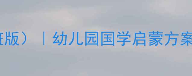 图片 国学弟子规教案（小班版）｜幼儿园国学启蒙方案｜传统文化教育指南2